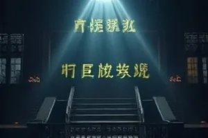 《终场哨响》空旷球场与看台灯光的封面
